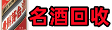 长治佳鑫名酒回收店
